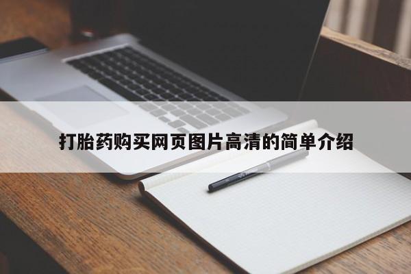 米非司酮网上药店微信打胎药购买网页图片高清的简单介绍