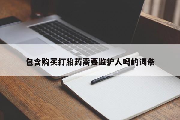 米非司酮网上药店微信包含购买打胎药需要监护人吗的词条