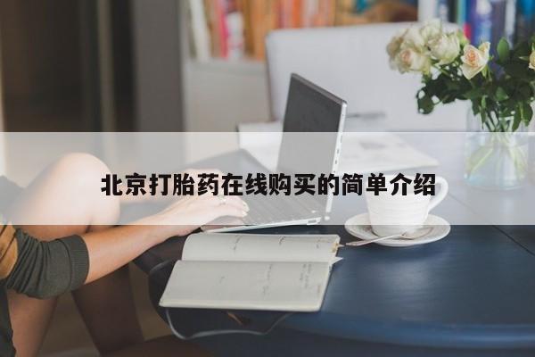 米非司酮网上药店微信北京打胎药在线购买的简单介绍