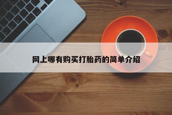 米非司酮网上药店微信网上哪有购买打胎药的简单介绍