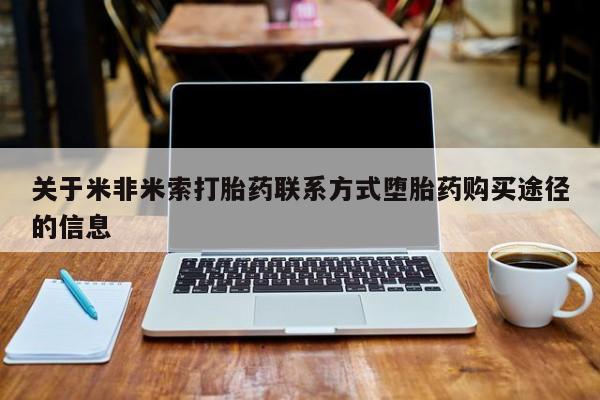 米非司酮网上药店微信关于米非米索打胎药联系方式堕胎药购买途径的信息
