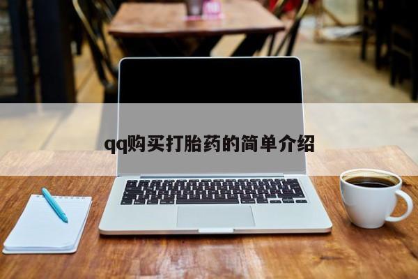 米非司酮网上药店微信动态 第57页