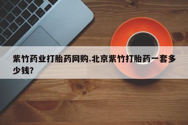 米非司酮网上药店微信动态 第55页