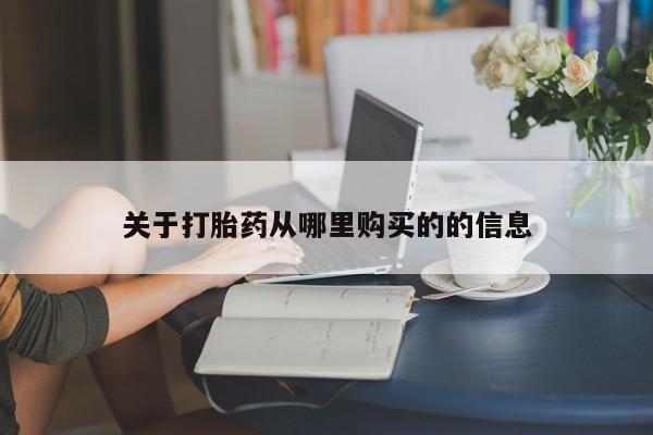 米非司酮网上药店微信关于打胎药从哪里购买的的信息