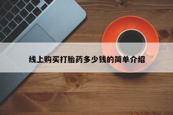 米非司酮网上药店微信线上购买打胎药多少钱的简单介绍