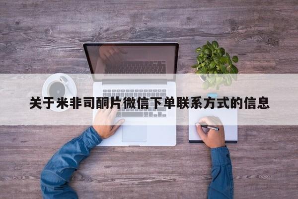 米非司酮网上药店微信关于米非司酮片微信下单联系方式的信息