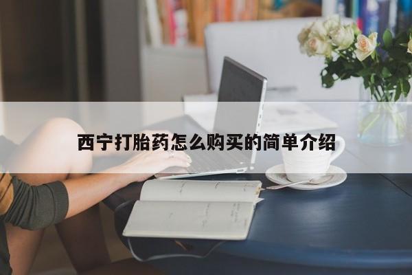 米非司酮网上药店微信西宁打胎药怎么购买的简单介绍